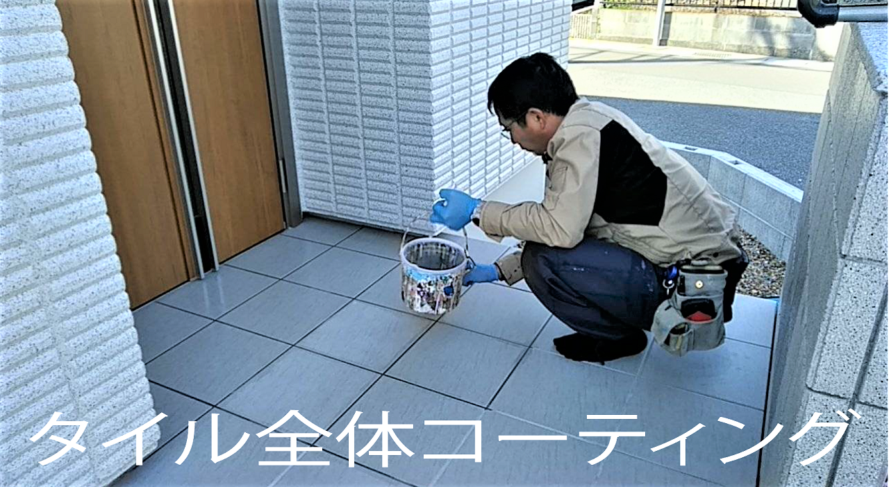 タイル全体コーティング