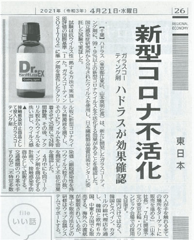 ハドラスのコロナ不活性効果について新聞に掲載されました