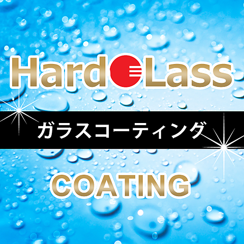 Hard Lass ガラスコーティング