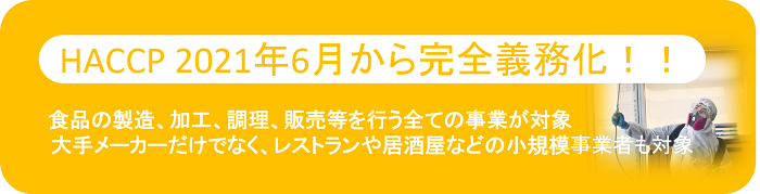 HACCPが完全義務化になります。
