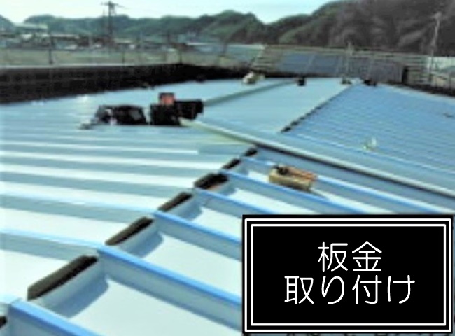 板金取り付け